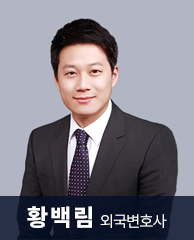 황백림 외국변호사