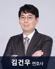 김건우 변호사