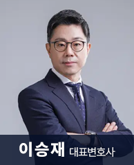 이승재 대표변호사