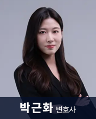 박근화 변호사