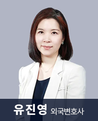 유진영 외국변호사